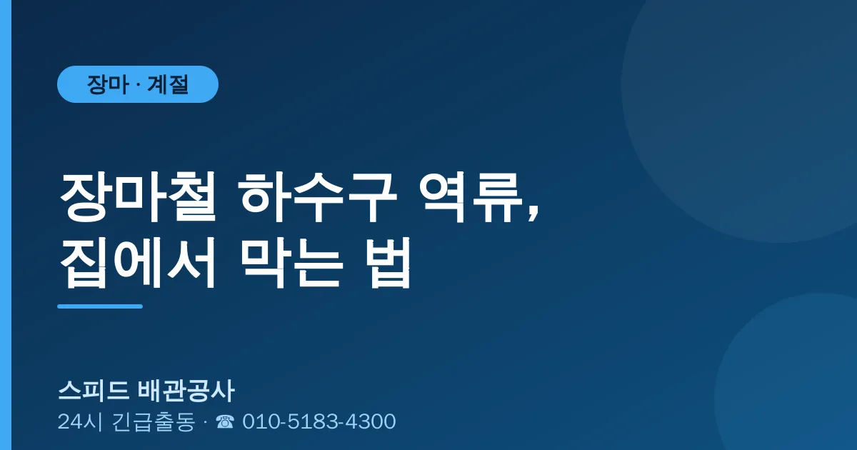 장마철 하수구 역류, 집에서 막는 법 — 스피드 배관