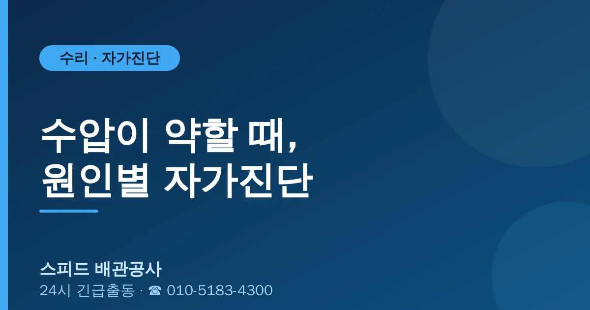 수압이 약할 때 원인별 자가진단 — 스피드 배관