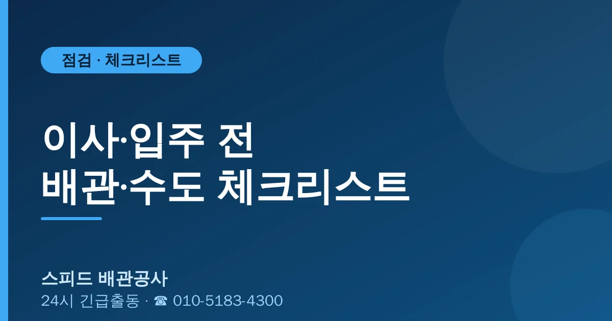 이사·입주 전 배관·수도 체크리스트 — 스피드 배관