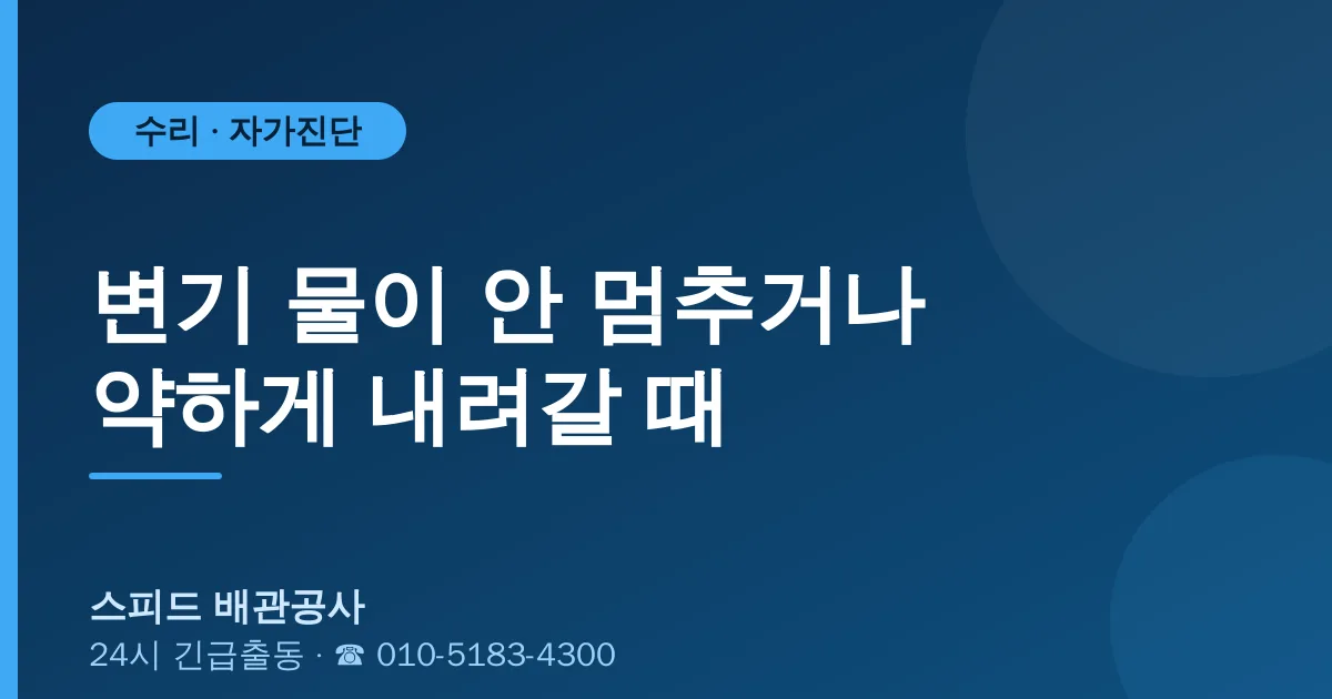 변기 물이 안 멈추거나 약할 때 부속 자가수리 — 스피드 배관