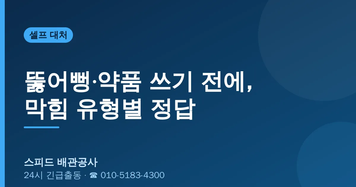 뚫어뻥·화학약품 쓰기 전에, 막힘 유형별 정답 — 스피드 배관